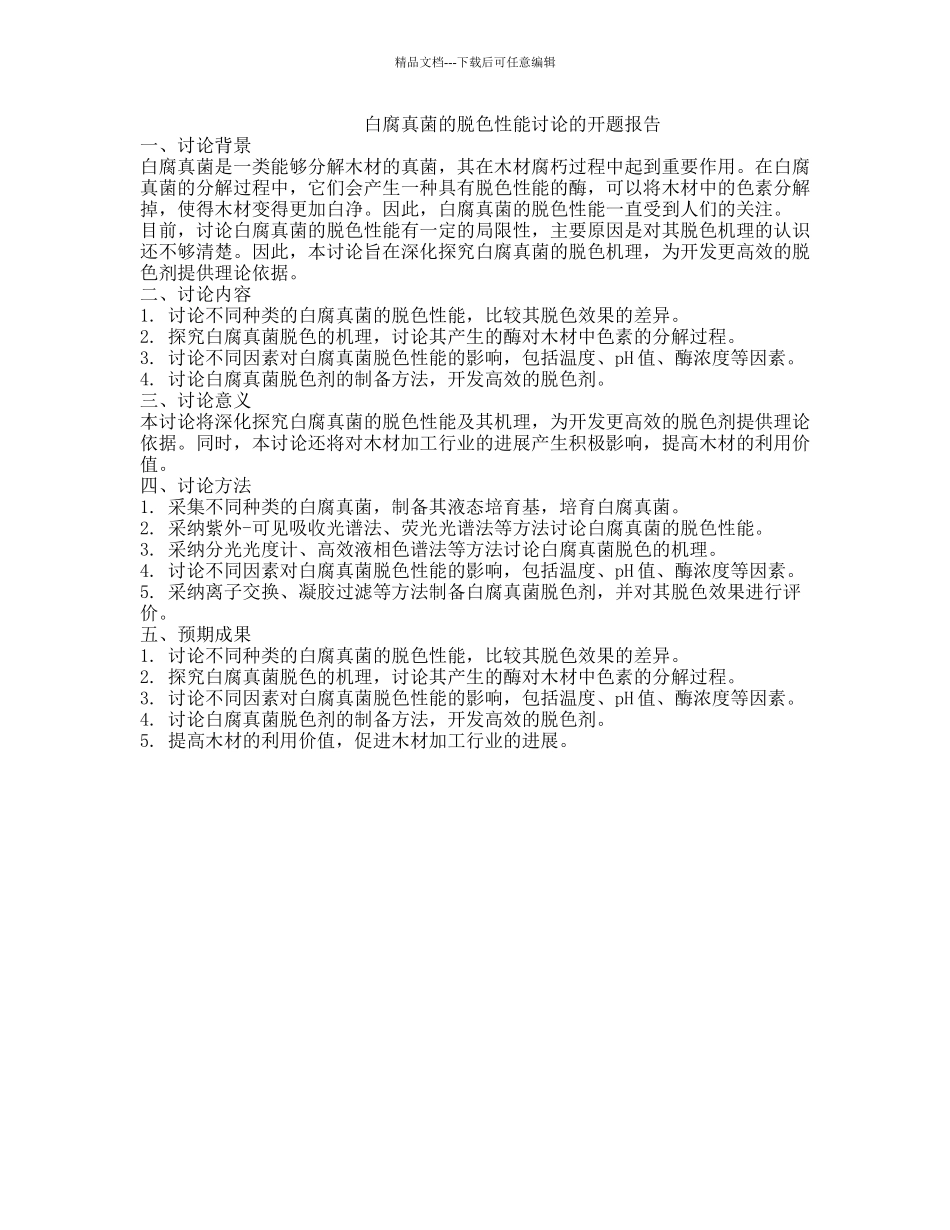 白腐真菌的脱色性能研究的开题报告_第1页