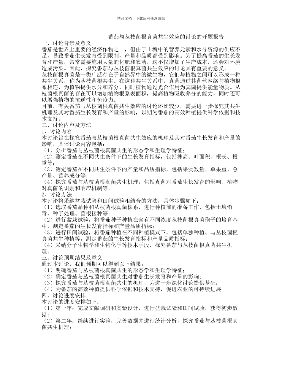 番茄与丛枝菌根真菌共生效应的研究的开题报告_第1页