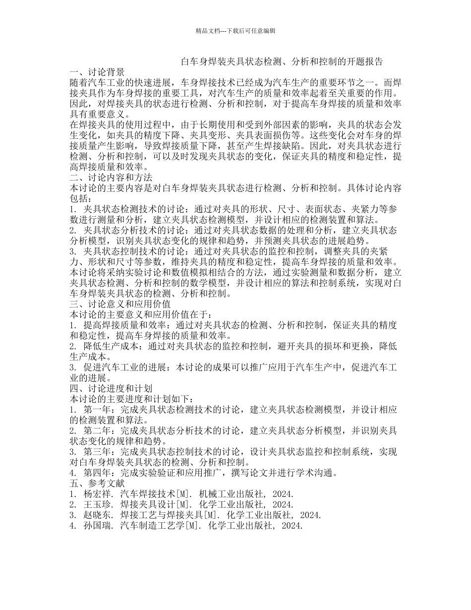 白车身焊装夹具状态检测、分析和控制的开题报告_第1页