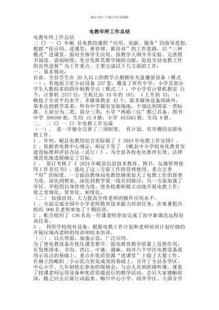 电教年终工作总结-精品范文资料