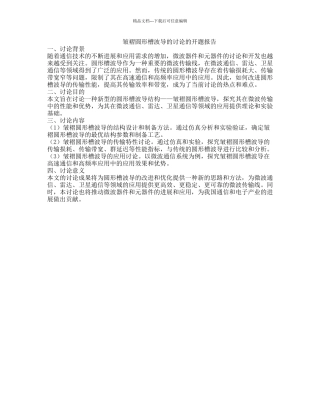 皱褶圆形槽波导的研究的开题报告