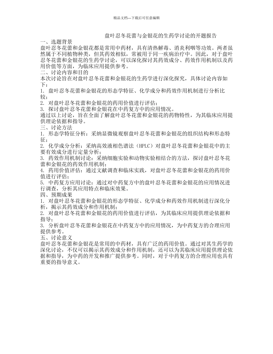 盘叶忍冬花蕾与金银花的生药学研究的开题报告_第1页
