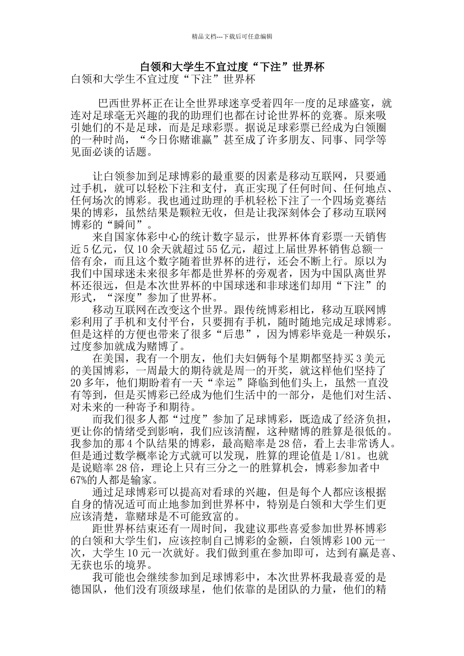 白领和大学生不宜过度“下注”世界杯_第1页