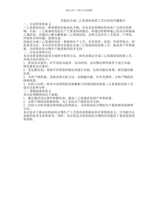 直接法合成三乙氧基硅烷新工艺研究的开题报告