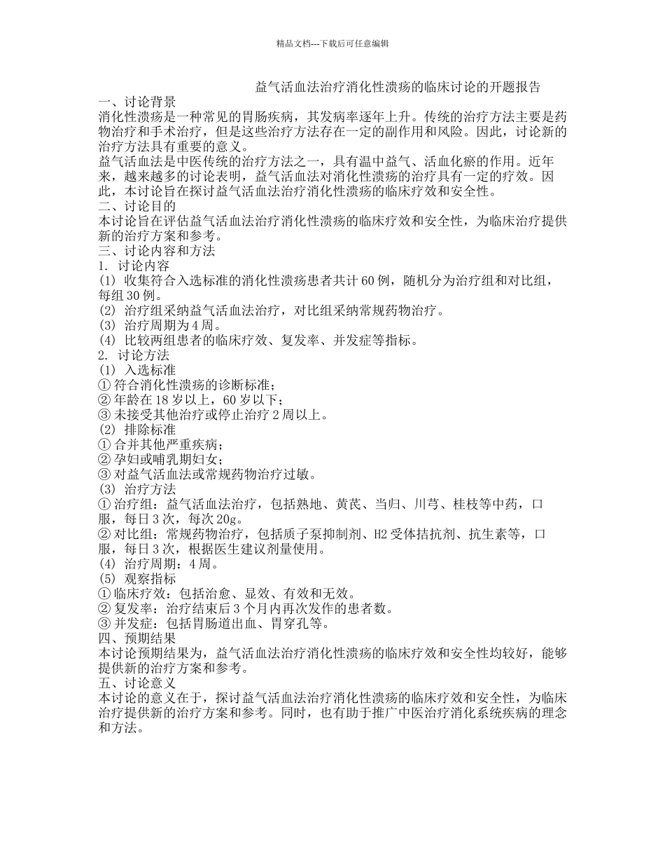 益气活血法治疗消化性溃疡的临床研究的开题报告_第1页