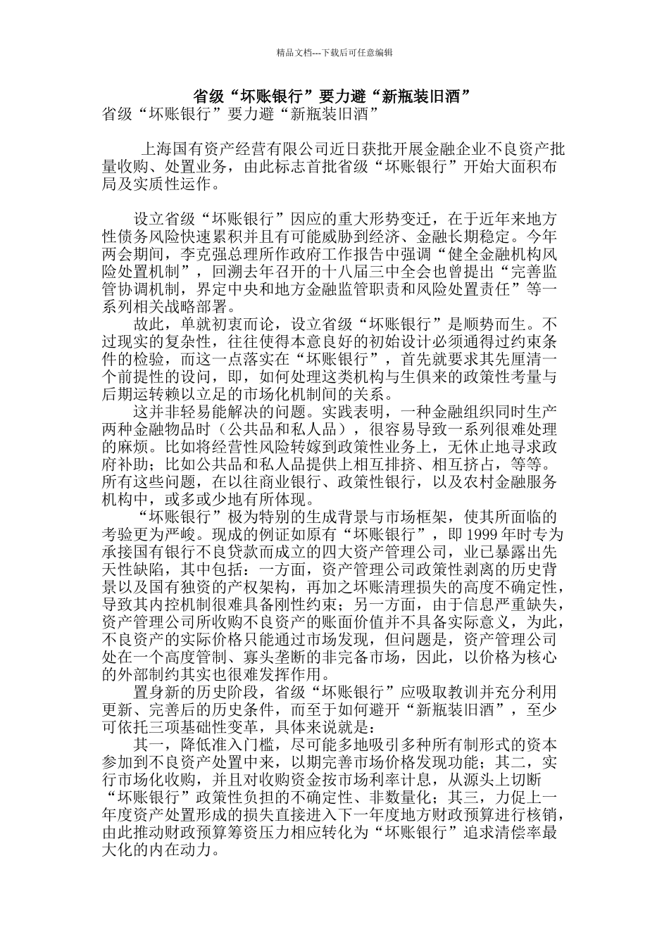 省级“坏账银行”要力避“新瓶装旧酒”_第1页