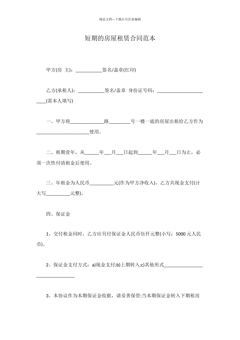 短期的房屋租赁合同范本_第1页