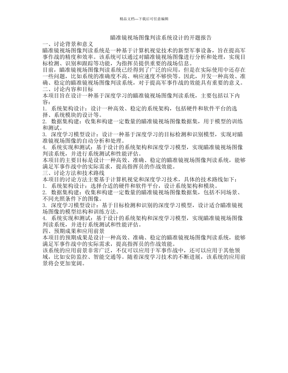 瞄准镜视场图像判读系统设计的开题报告_第1页