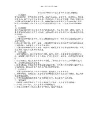 矮生沿阶草种苗生产适宜条件的研究的开题报告