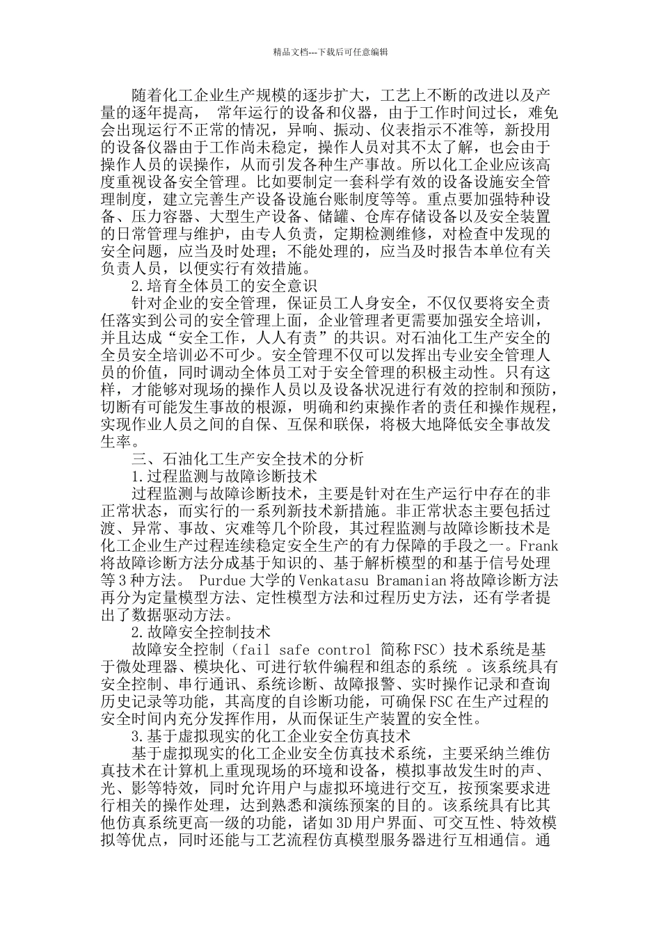 石油化工生产的安全管理浅析_第2页