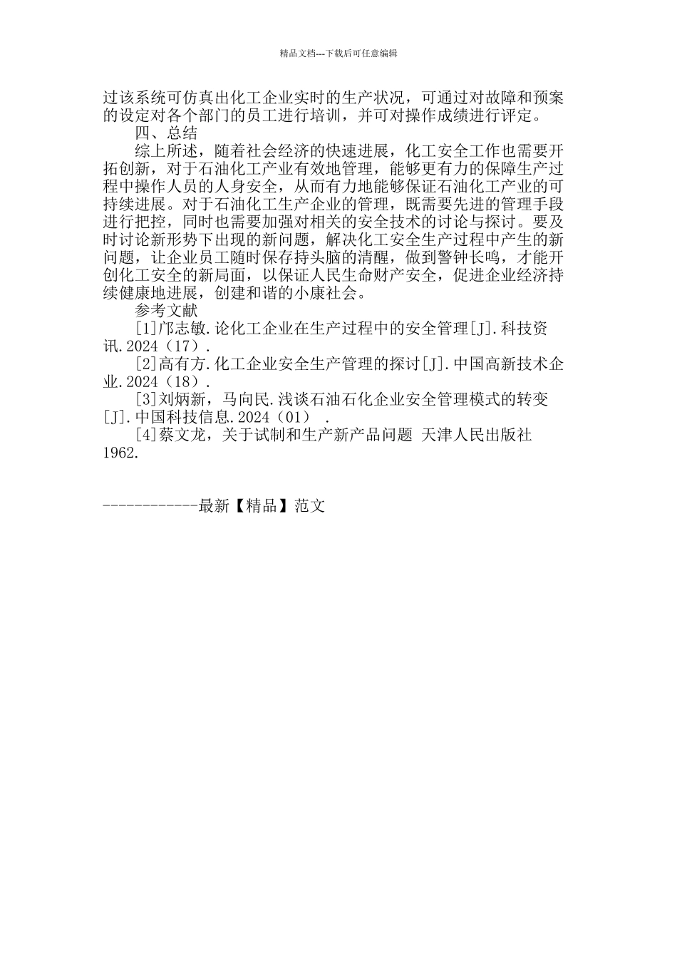 石油化工生产的安全管理浅析_第3页