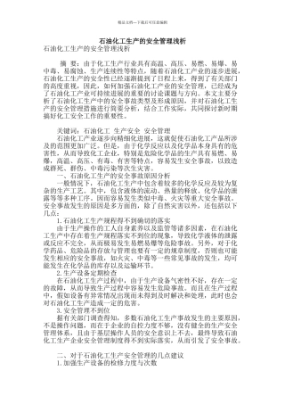 石油化工生产的安全管理浅析