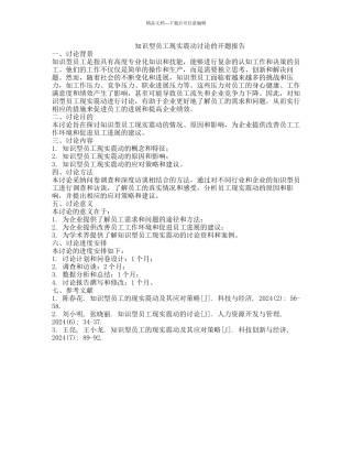 知识型员工现实震动研究的开题报告