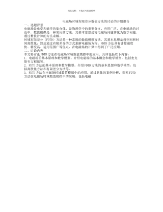 电磁场时域有限差分数值方法的研究的开题报告