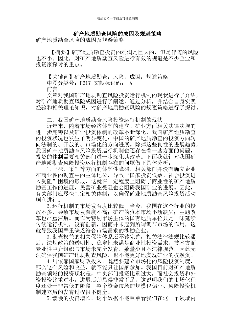 矿产地质勘查风险的成因及规避策略_第1页