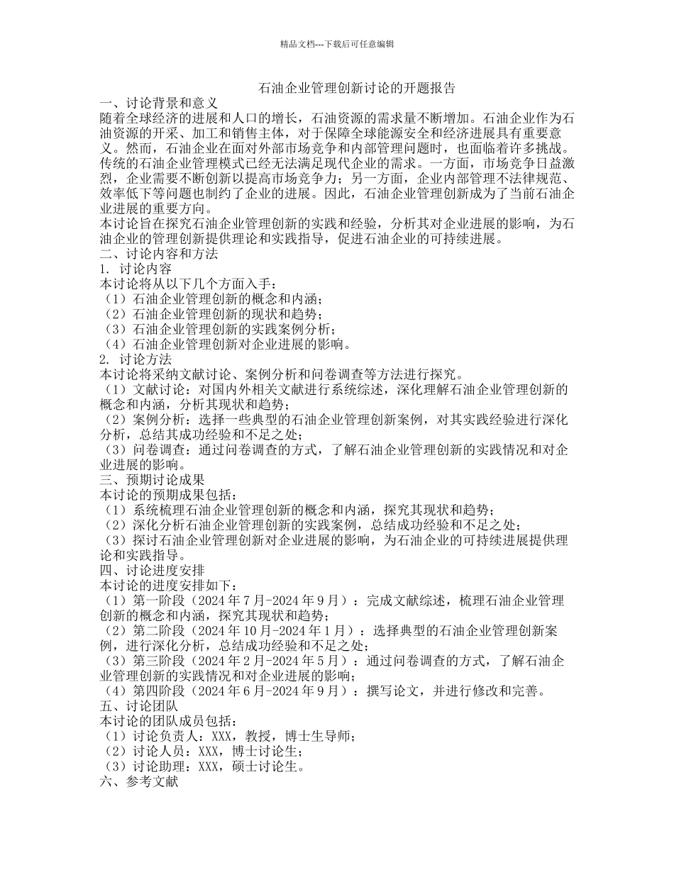 石油企业管理创新研究的开题报告_第1页