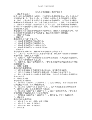 石油企业管理创新研究的开题报告