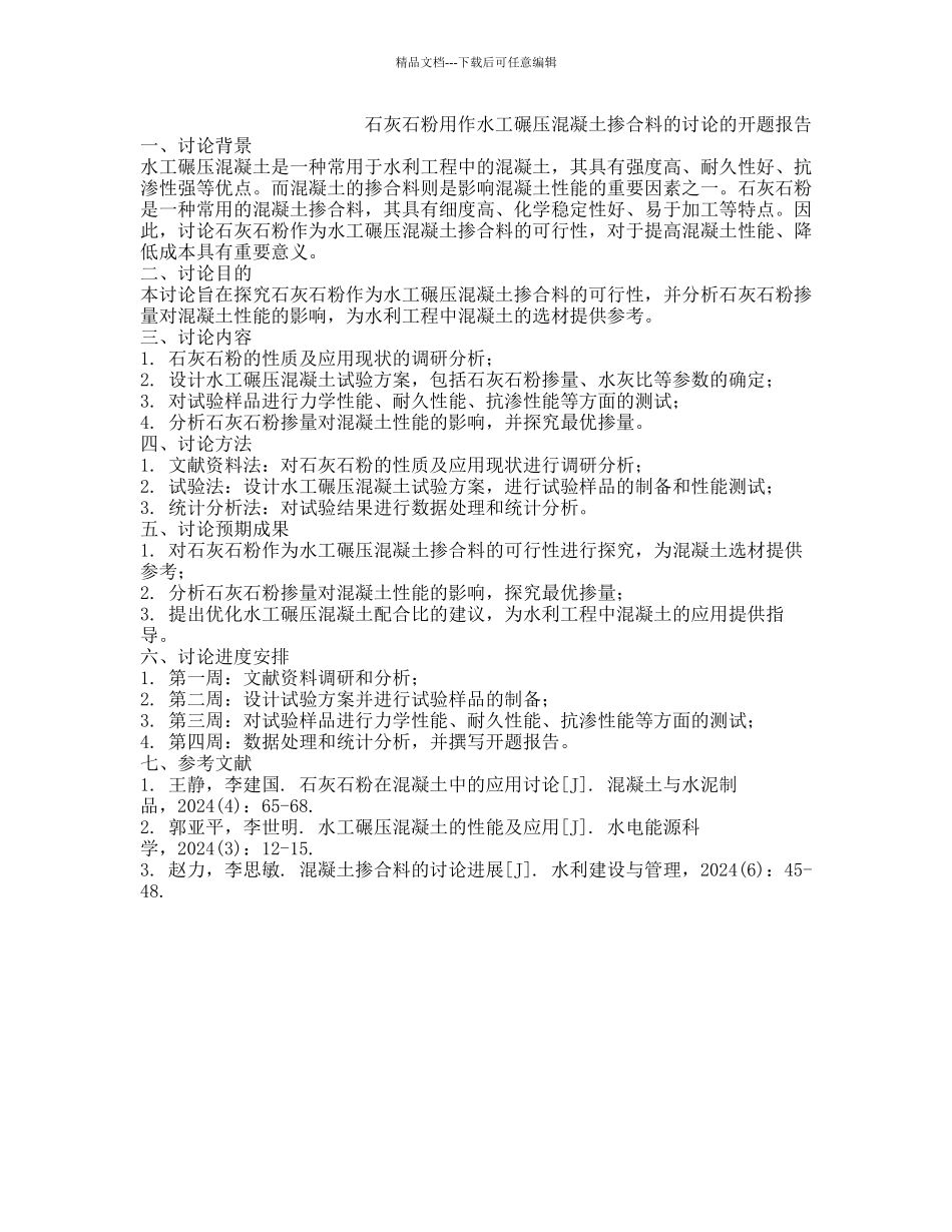 石灰石粉用作水工碾压混凝土掺合料的研究的开题报告_第1页
