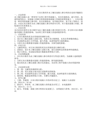 石灰石粉用作水工碾压混凝土掺合料的研究的开题报告