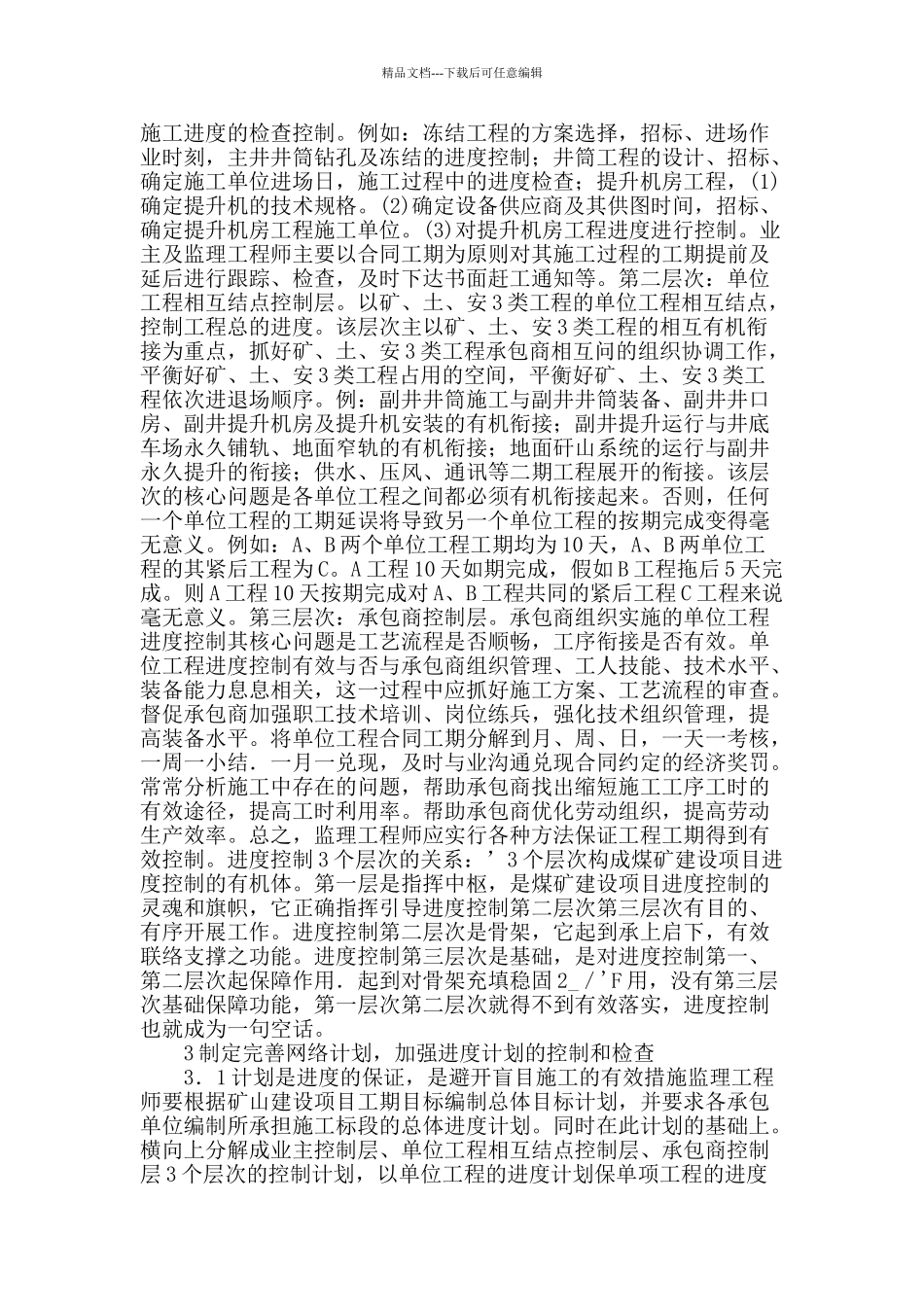 矿山工程进度控制的思考_第2页