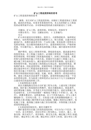 矿山工程进度控制的思考