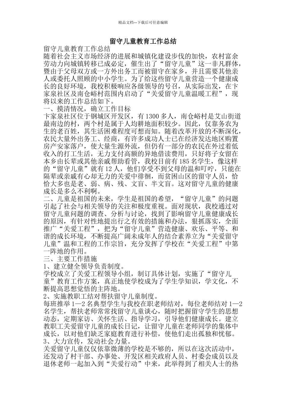 留守儿童教育工作总结-精品范文资料_第1页