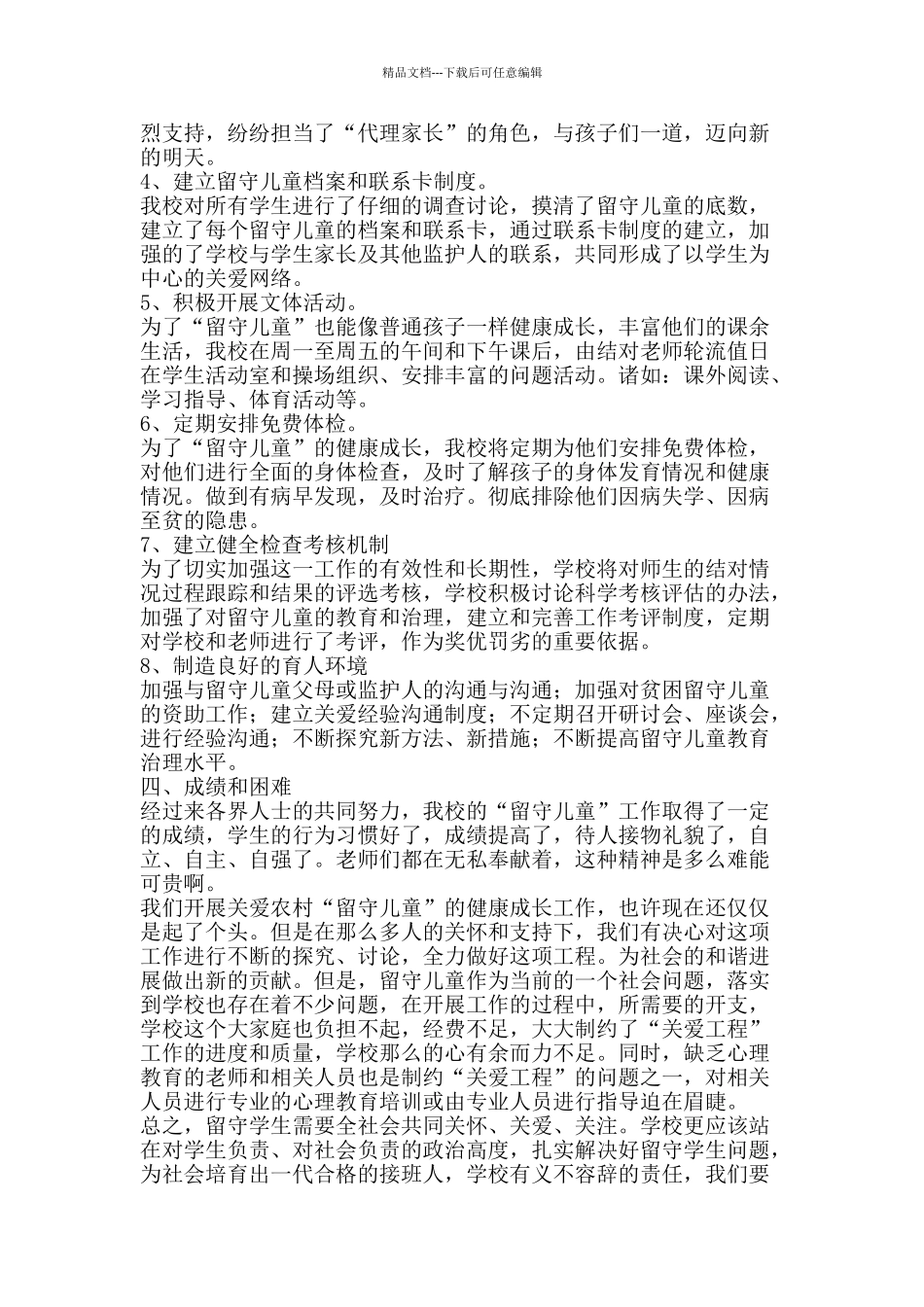 留守儿童教育工作总结-精品范文资料_第2页