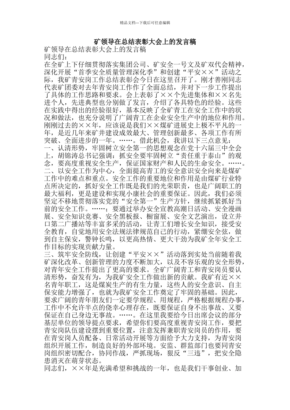 矿领导在总结表彰大会上的发言稿-精品范文资料_第1页