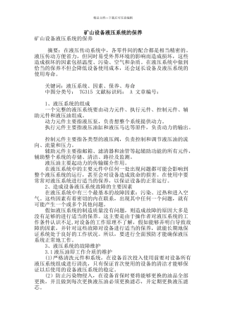 矿山设备液压系统的保养