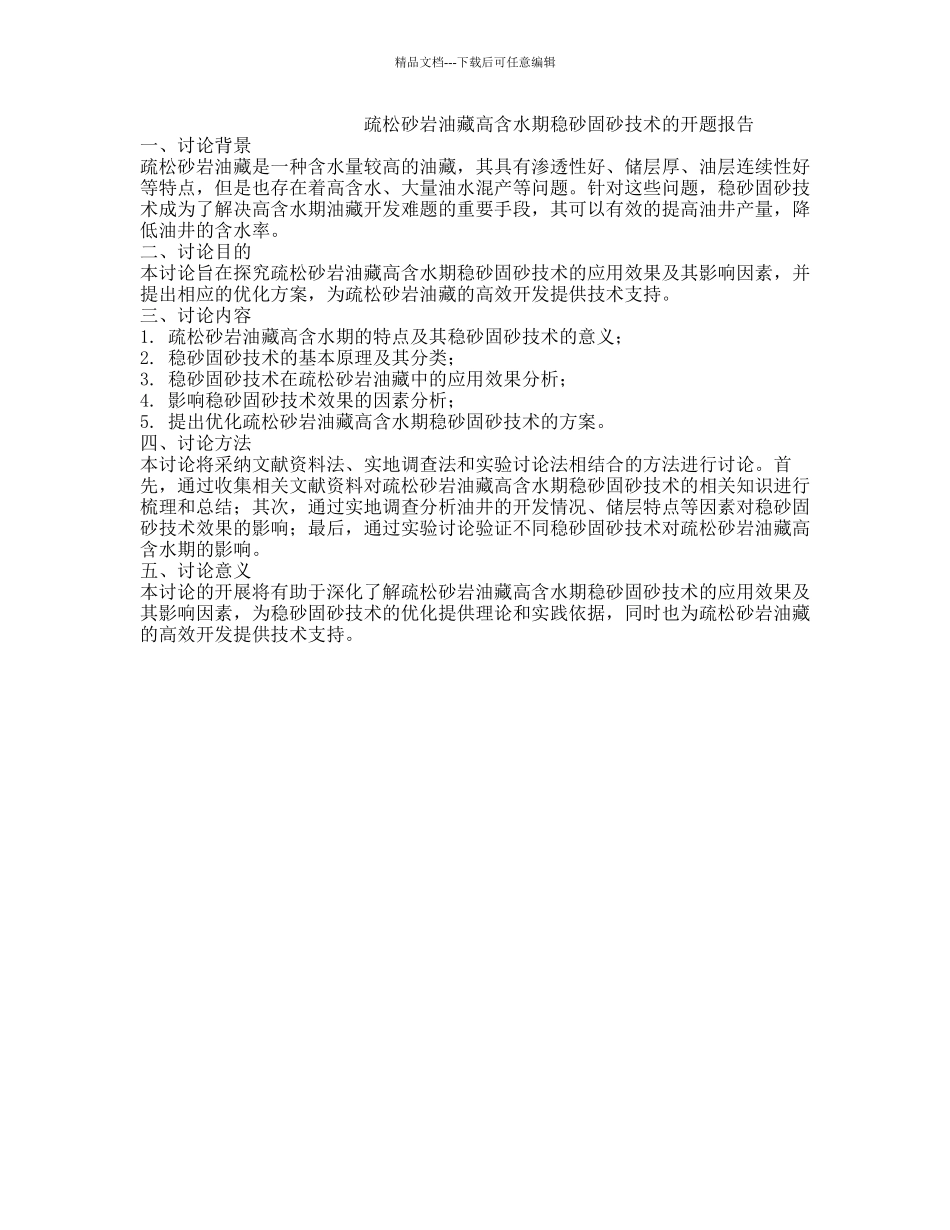 疏松砂岩油藏高含水期稳砂固砂技术的开题报告_第1页