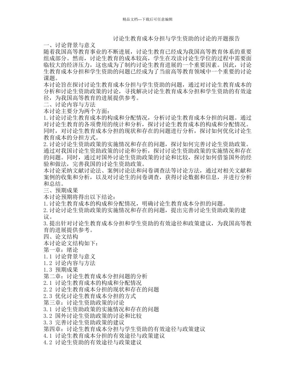 研究生教育成本分担与学生资助的研究的开题报告_第1页