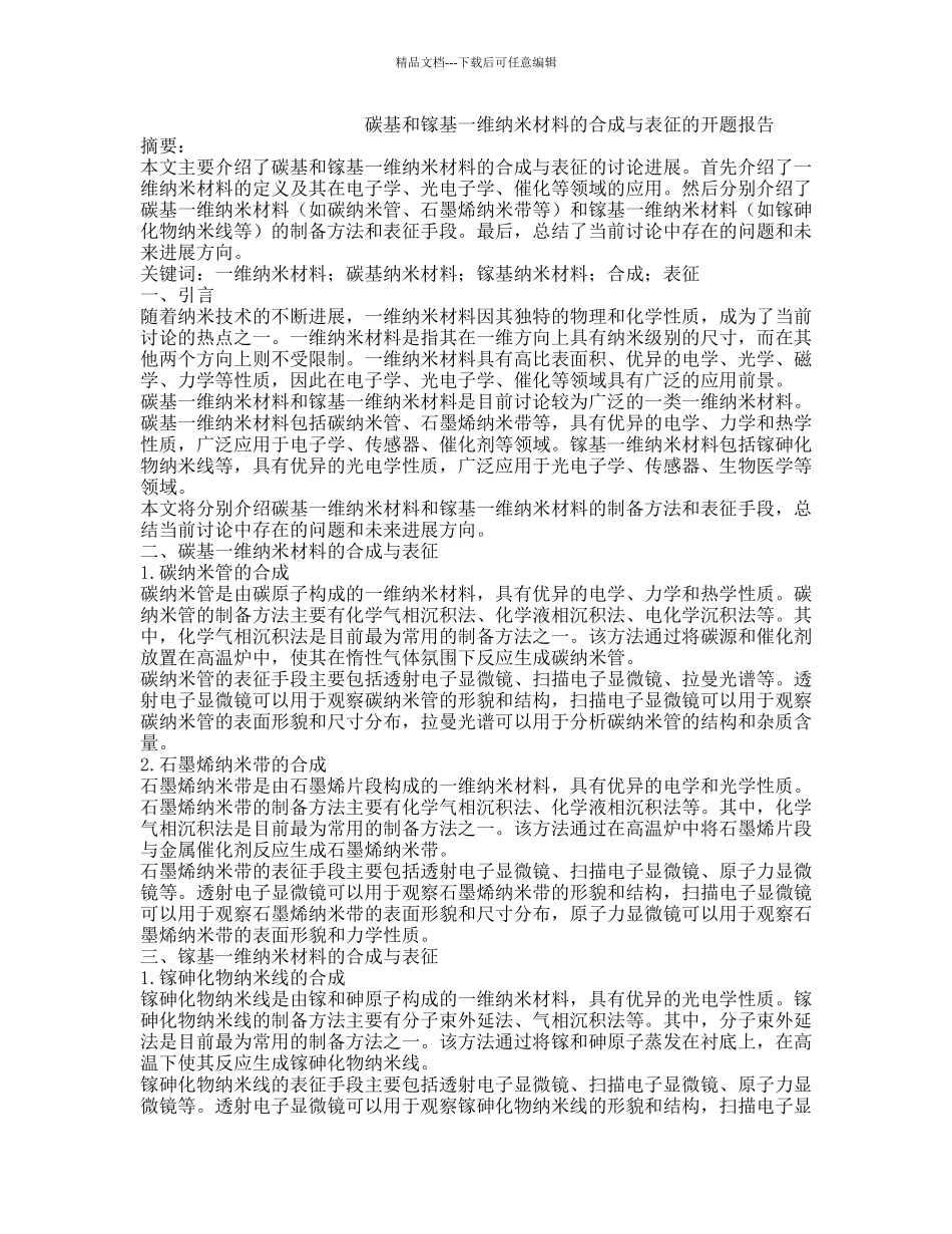碳基和镓基一维纳米材料的合成与表征的开题报告_第1页