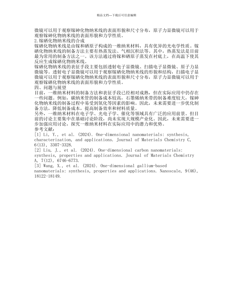 碳基和镓基一维纳米材料的合成与表征的开题报告_第2页