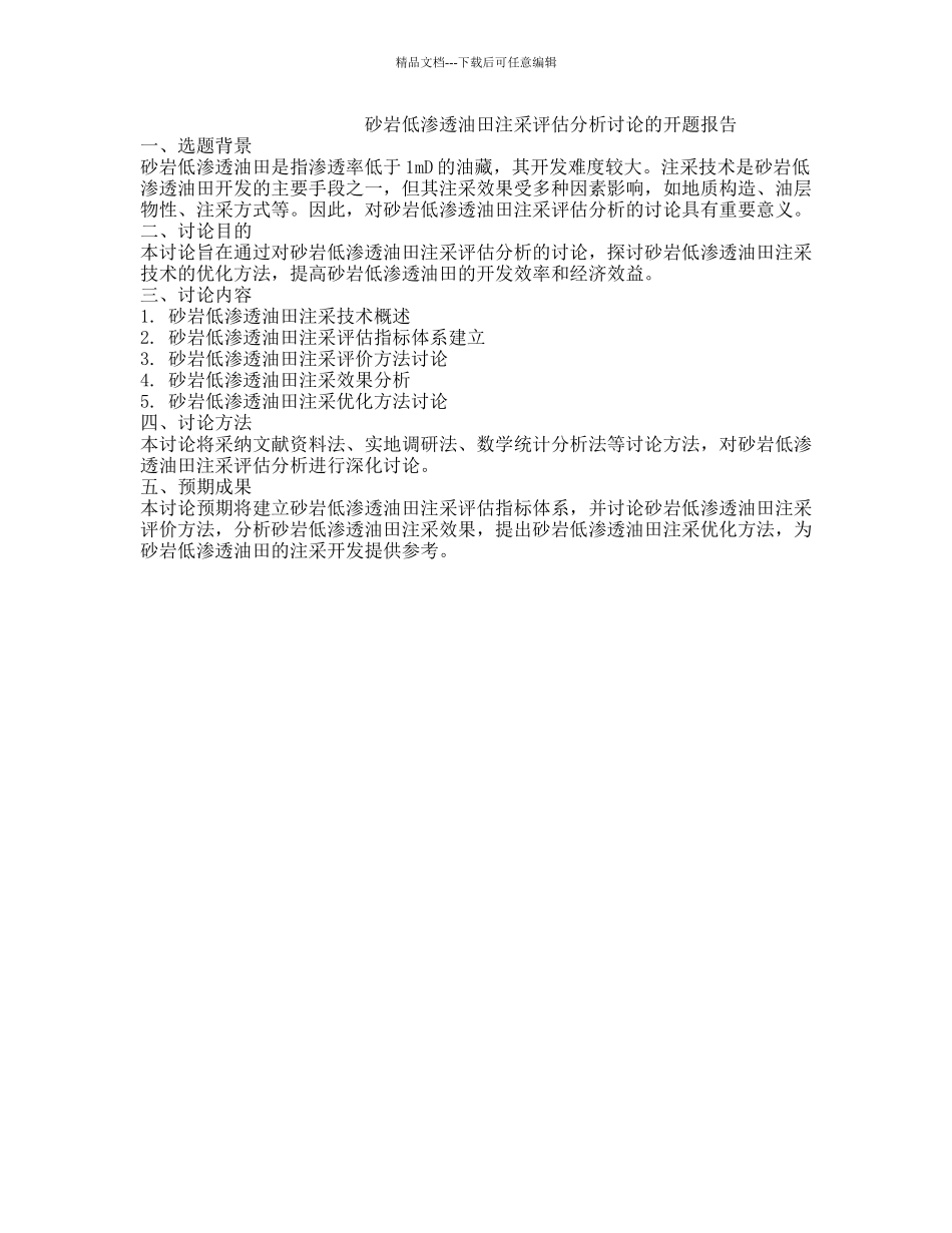 砂岩低渗透油田注采评估分析研究的开题报告_第1页