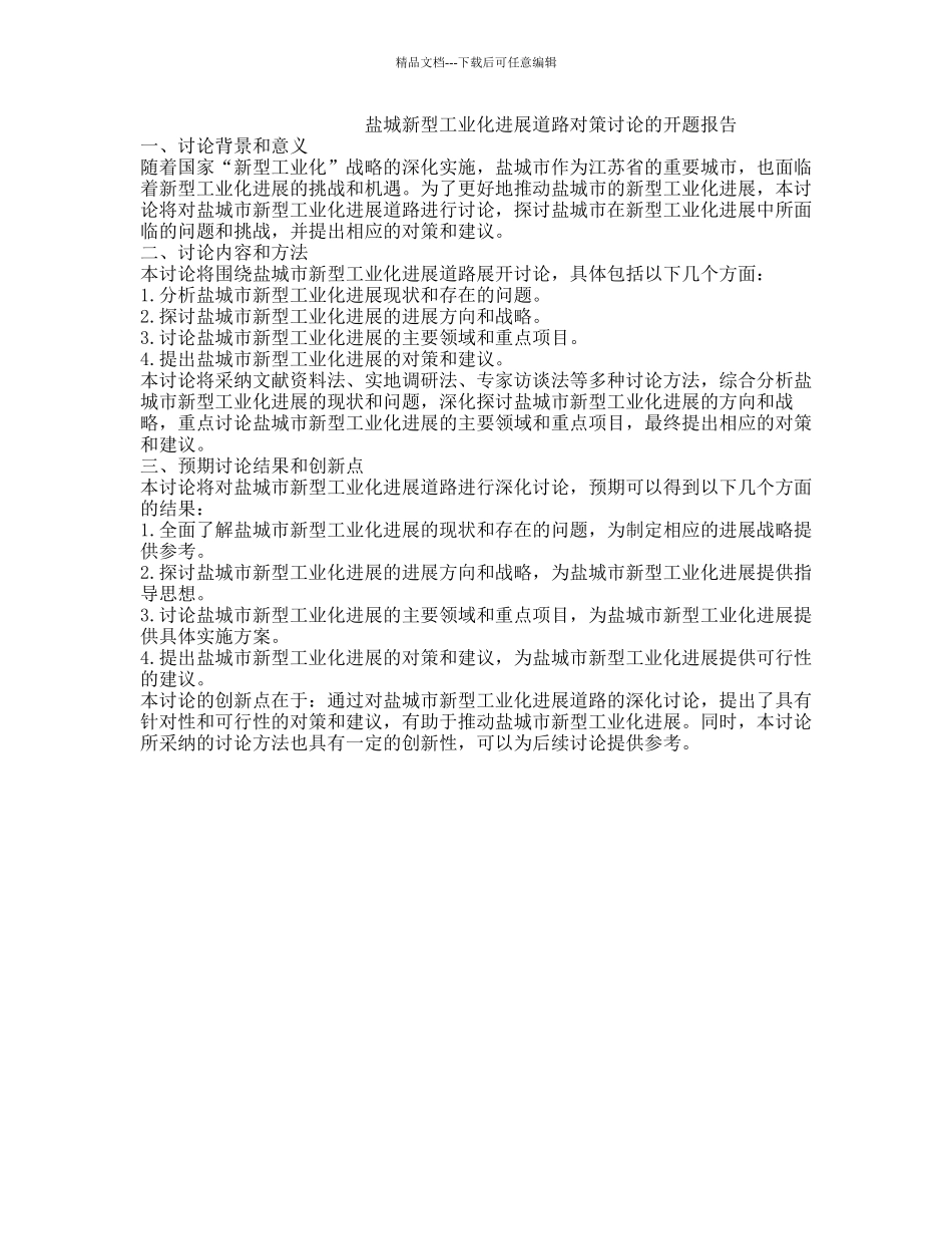 盐城新型工业化发展道路对策研究的开题报告_第1页