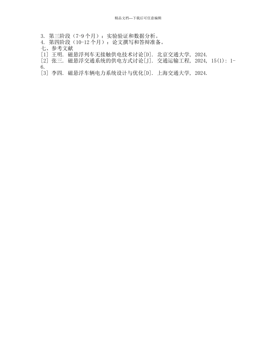 磁悬浮车载电源无接触供电系统研究的开题报告_第2页