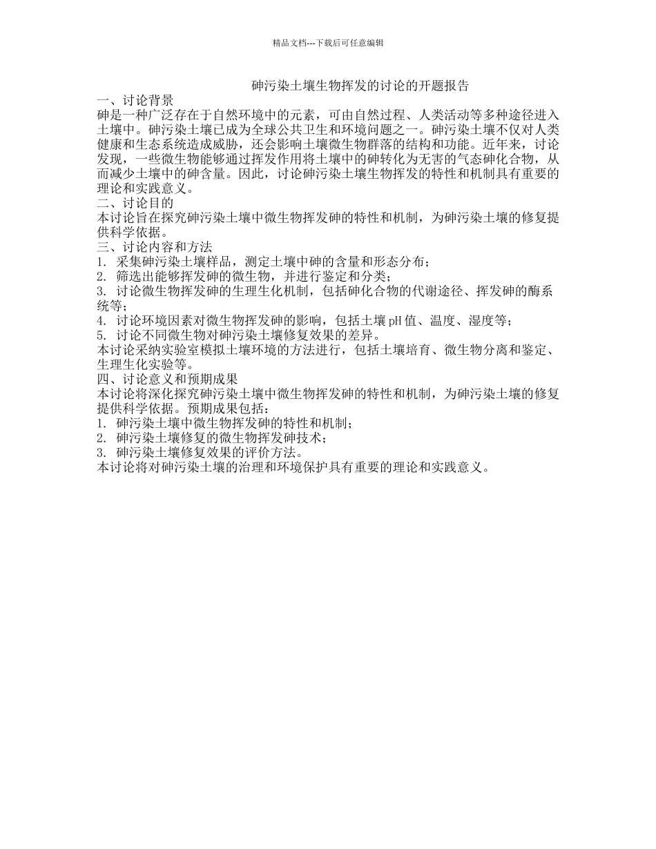 砷污染土壤生物挥发的研究的开题报告_第1页