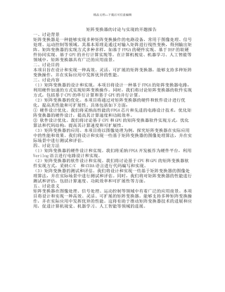矩阵变换器的研究与实现的开题报告