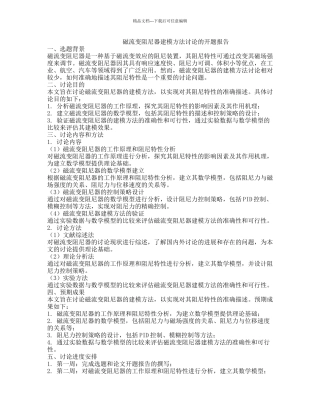 磁流变阻尼器建模方法研究的开题报告