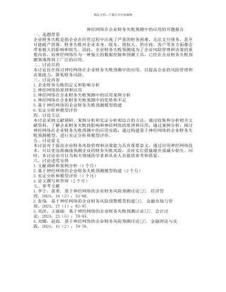 神经网络在企业财务失败预测中的应用的开题报告