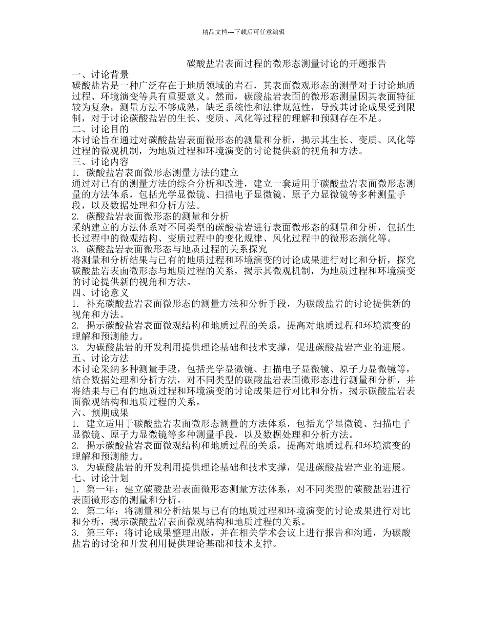碳酸盐岩表面过程的微形态测量研究的开题报告_第1页