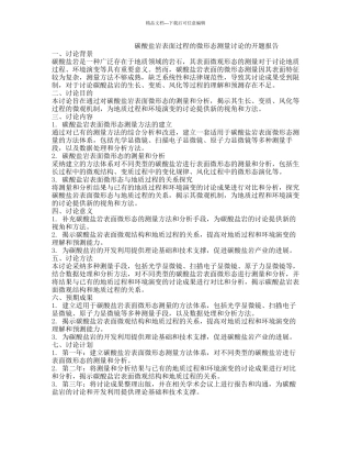 碳酸盐岩表面过程的微形态测量研究的开题报告