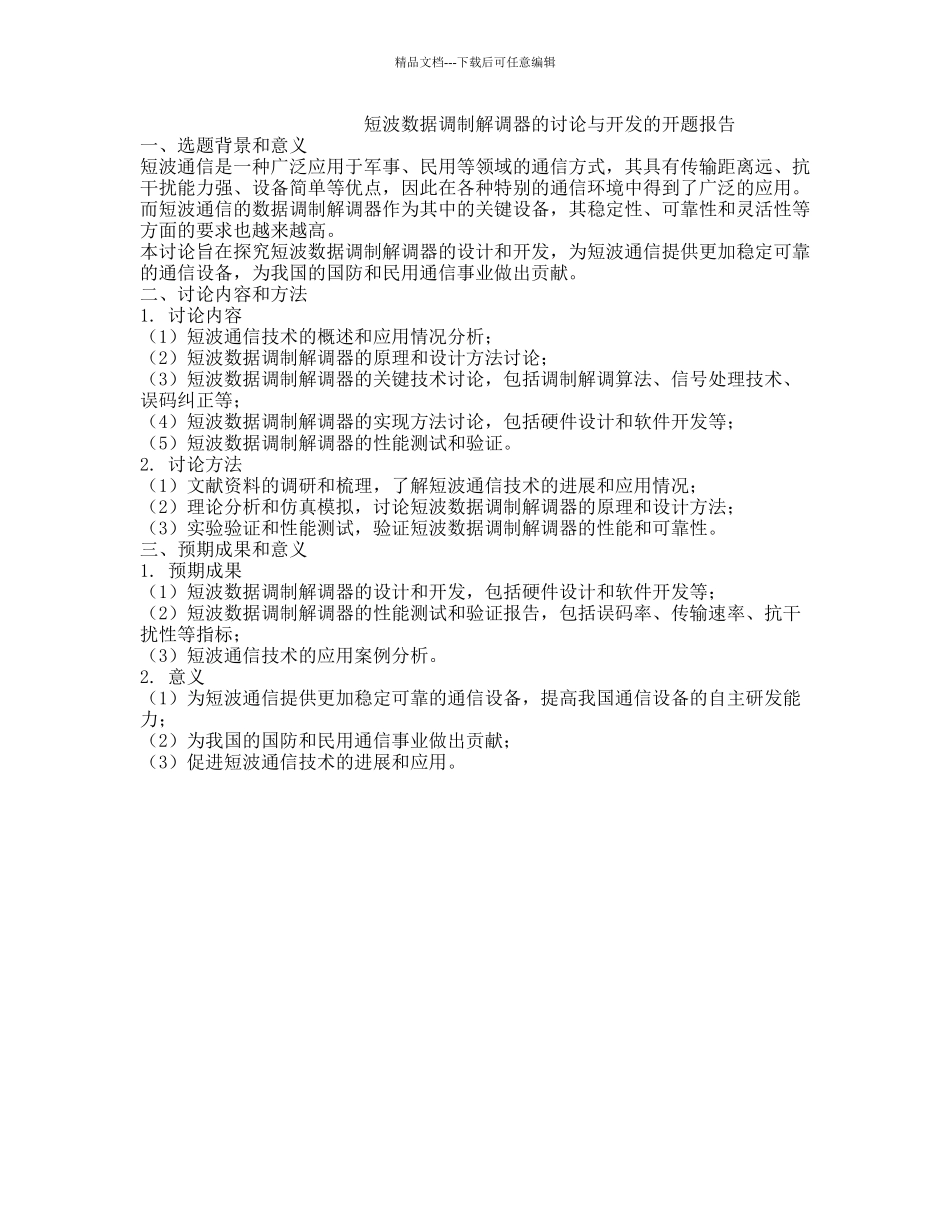 短波数据调制解调器的研究与开发的开题报告_第1页