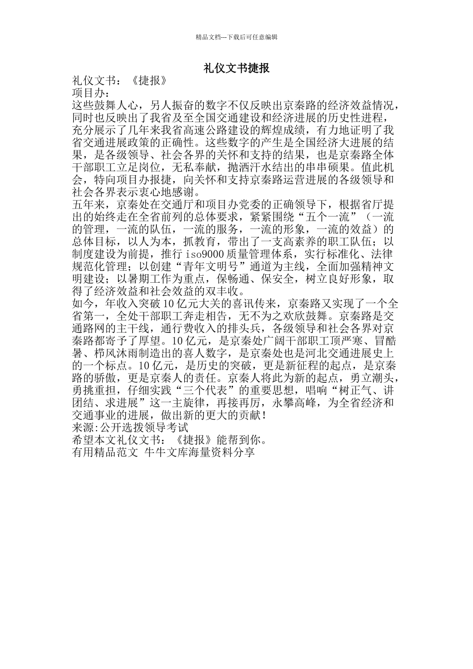 礼仪文书捷报-精品范文资料_第1页