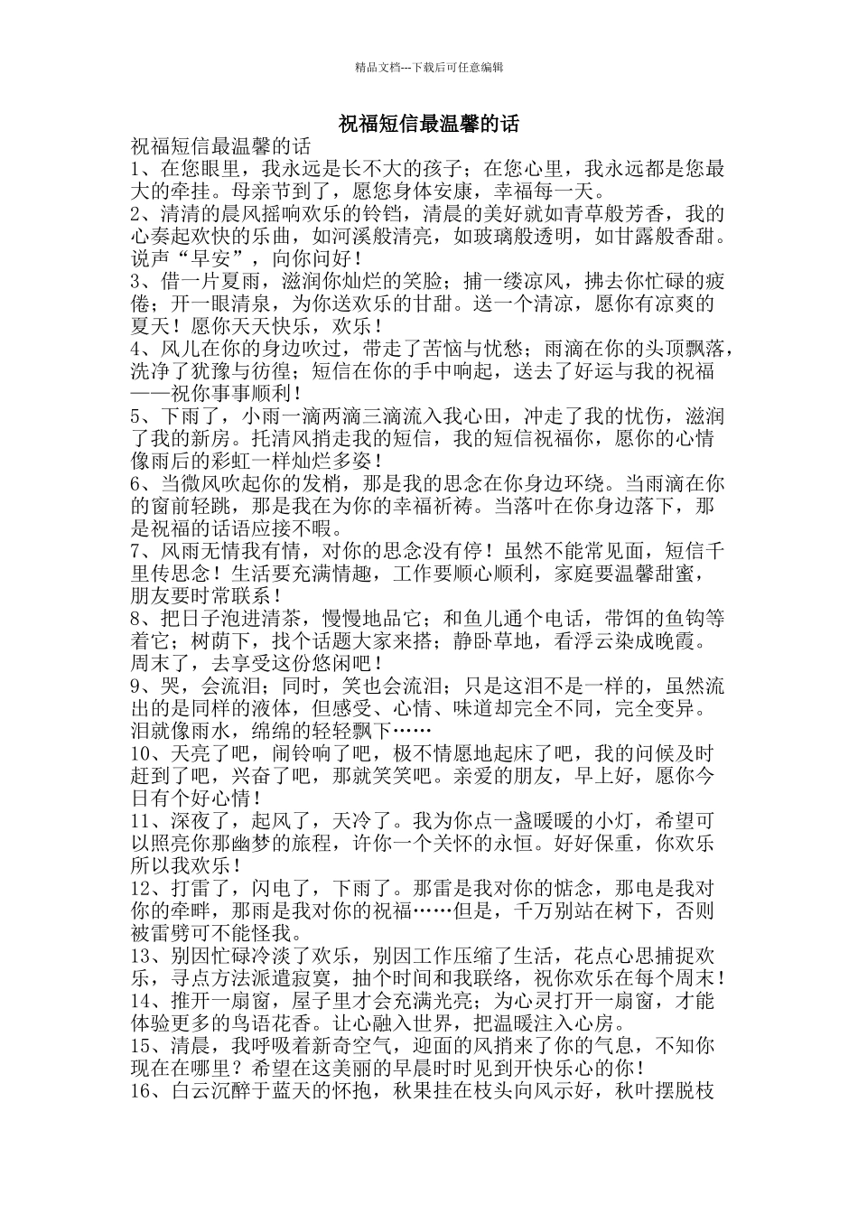 祝福短信最温馨的话-精品范文资料_第1页