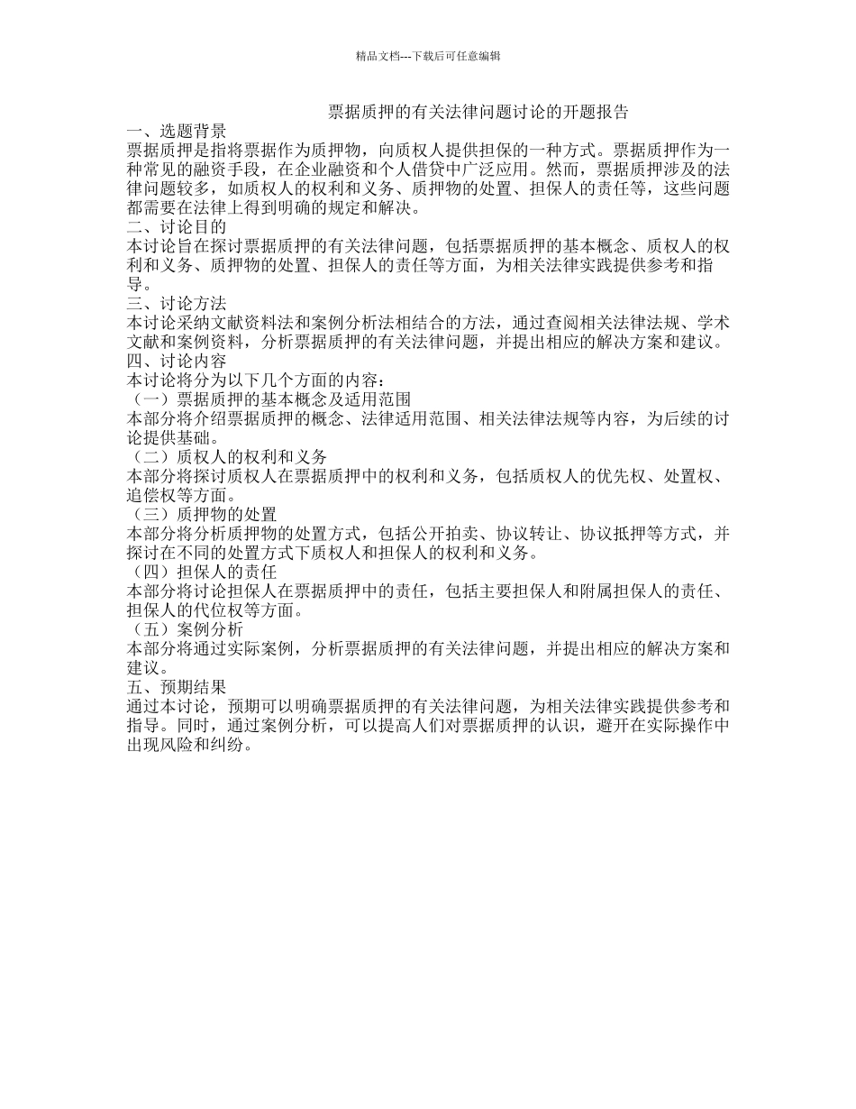 票据质押的有关法律问题研究的开题报告_第1页