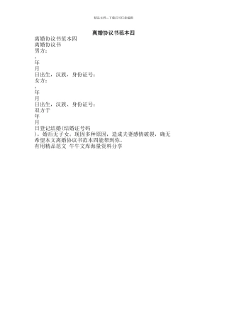 离婚协议书范本四-精品范文资料