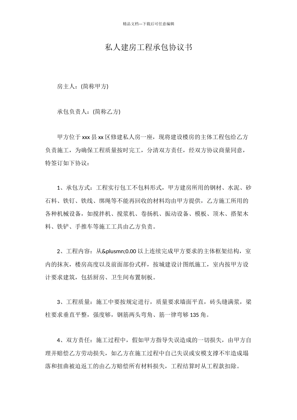 私人建房工程承包协议书_第1页