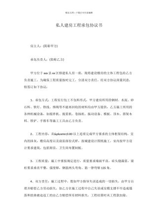 私人建房工程承包协议书