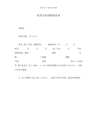私营企业请假条范本